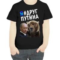 Футболка черная мальчику с Путиным и медведем я друг Путина р-р 32