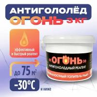 Реагент антигололедный "Огонь", антилед 3кг