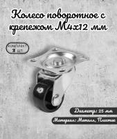 Колесо поворотное 25 мм, черный пластик, с крепежём М4х12 мм (комплект 2шт)