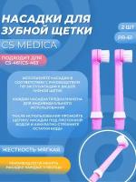 Насадка CS Medica RP-61 для электрической щетки