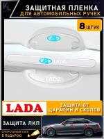 KoLeli / Защитная пленка от царапин на ручки дверей авто LADA / бронепленка для бампера / защита ЛКП