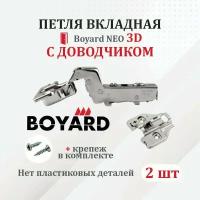 Петля мебельная для вкладных дверей Boyard NEO 3D с доводчиком 2 шт