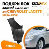 Подкрылок задний левый для Шевроле Лачетти Chevrolet Lacetti (2004-2013) на всю арку седан