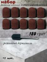 Колпачок песочный 16х25+резиновый держатель 180гр,10шт