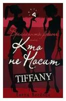 Елена Веселая "Бриллианты forever, или Кто не носит Tiffani"