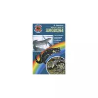 Медников Д.Н. "Хвостатые земноводные. Опыт успешного содержания и разведения в домашних условиях"