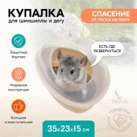 Купалка ванночка для грызунов (шиншилл) "PetTails" SANDY 35*23*h15см (пластик), бежевая