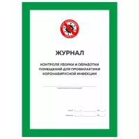 Журнал контроля уборки и обработки помещений для профилактики коронавирусной инфекции