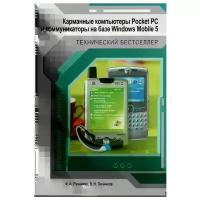 Карманные компьютеры Pocket PC и коммуникаторы на базе Windows Mobile 5