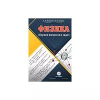Кавтрев А. "Сборник вопросов и задач по физике. 9-11 классы. Пособие для учащихся"