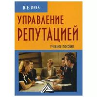 Рева В.Е. "Управление репутацией 2-е изд., стер."