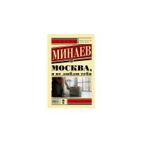 Минаев С. "Москва, я не люблю тебя"