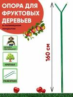 Опора садовая для фруктовых деревьев 1,6 м Gestia Home