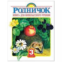 АСТ издательство Родничок. Книга для внеклассного чтения в 3 классе. Родничок