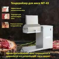 Тендерайзер для мяса МТ-43
