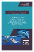 Абросимова Н.А. "Кормовое сырье и биологически активные добавки для рыбных объектов аквакультуры. Учебное пособие для СПО"