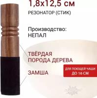 Healingbowl / Стик Палочка резонатор для поющей чаши (замша) 1,8х12,5 см