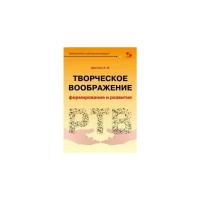 Шрагина Л. "Творческое воображение: формирование и развитие. Учебное пособие"