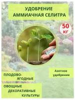 Удобрение Аммиачная селитра, 50кг