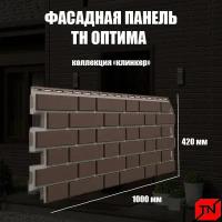 ТН, Фасадная панель оптима, Клинкер (темно-коричневый) 1000х440мм (1уп10шт)