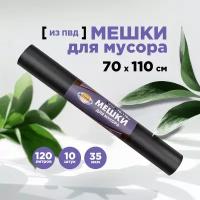 Мешки для мусора 70 * 110см (120 л - 35 мкм) ПВД AVIORA чёрные, рулон в бум. уп