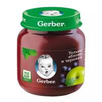 Пюре Gerber Только яблоко и черника (с 5 месяцев) 130 г, 1 шт