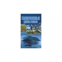 Т. Шнуровозова "Таинственные места России"