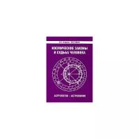 Космические законы и судьба человека. Астрология. Астрономия. 3-е изд