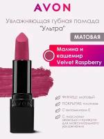 Увлажняющая помада "Ультра" Малина и кашемир/Velvet Raspberry от AVON