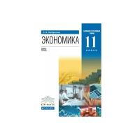 Хасбулатов Р.И. "Экономика. 11 класс. Базовый и углубленный уровни. Учебник. Вертикаль. ФГОС"