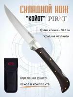 Складной нож Pirat S112, "Койот" с чехлом, длинна клинка 10 см