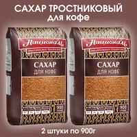 Сахар - песок тростниковый для кофе "Националь", 2 упаковки по 900г