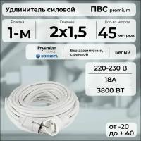 Удлинитель силовой "PREMIUM CABLE" на рамке, электрический 45 м для электроприборов в бухте, кабель ПВС 2х1,5 белый ГОСТ +