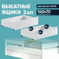 Выкатные ящики 2 шт. на колесиках для детской кровати Base 140х70 см, белый, для игрушек и постельного белья