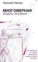 Многомерная модель человека. Как избавиться от любого заболевания и никогда в жизни не болеть