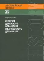 История денежного обращения и банковского дела в США. От колониального периода до Второй мировой войны