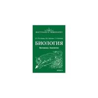 Белякова Галина Алексеевна "Биология. Ботаника. Зоология"