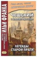 Чешский с Алоисом Ирасеком. Легенды старой Праги