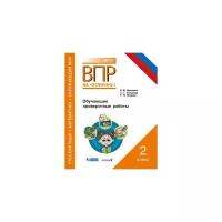 Мошнина Р.Ш. "ВПР. Русский язык. Математика. Окружающий мир. 2 класс. Обучающие проверочные работы"