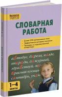 Словарная работа. 1-4 классы. Мастерская учителя. Мельникова С. М