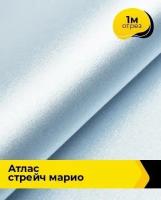 Ткань для шитья и рукоделия Атлас стрейч "Марио" 1 м * 150 см, голубой 090