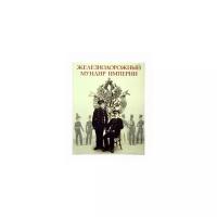 Федосеев Сергей Борисович "Железнодорожый мундир империи"