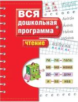 Книжка-задание Росмэн "Вся дошкольная программа. Чтение", А4, 72 стр. (7814)