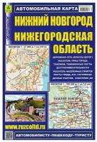 "Нижний Новгород. Нижегородская область. Автомобильная карта"