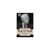 Пастухов Б.Н. "Друзей моих прекрасные черты. Воспоминания"