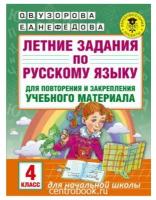 Узорова О.В. Летние задания по русскому языку 4 класс