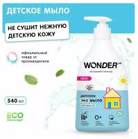 Мыло жидкое WONDER LAB ЭКО Детское без запаха 540 мл