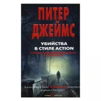 Убийства в стиле action