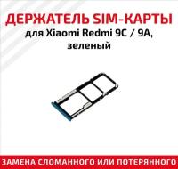 Лоток для SIM-карты Xiaomi Redmi 9C / 9A зеленый