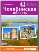 Клавдиенко, Канов - Челябинская область. Активный и познавательный туризм. 405 маршрутов